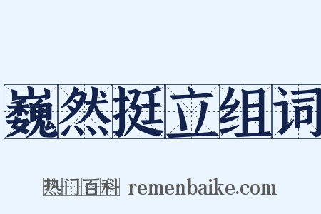 巍然挺立组词是什么意思的图片